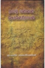 தமிழ் மன்னன் கோனேரிராயன் | குடவாயில் பாலசுப்ரமணியன்