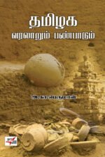 தமிழக வரலாறும் பண்பாடும் - அ.க. பெருமாள்