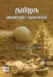 தமிழக வரலாறும் பண்பாடும் - அ.க. பெருமாள்