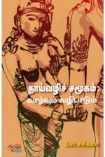 தாய்வழிச் சமூகம் : வாழ்வும் வழிபாடும் - கோ.சசிகலா (ஆசிரியர்)