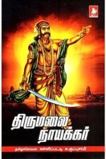 திருமலை நாயக்கர் - கள்ளிப்பட்டி சு. குப்புசாமி