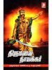 திருமலை நாயக்கர் - கள்ளிப்பட்டி சு. குப்புசாமி