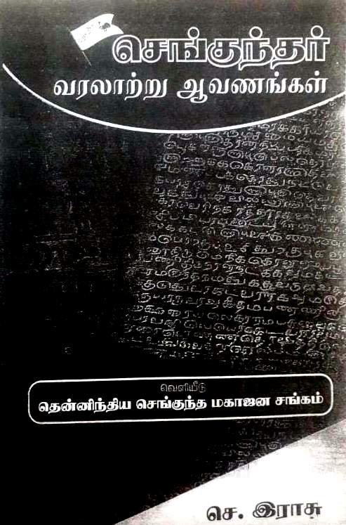 செங்குந்தர் வரலாற்று ஆவணங்கள் -  புலவர் செ. இராசு