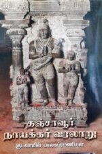தஞ்சாவூர் நாயக்கர் வரலாறு - குடவாயில் பாலசுப்ரமணியம் - Thanjavur Nayakar History in Tamil