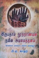 இருபதாம் நூற்றாண்டின் நவீன அடிமைத்தனம் - பி.ஏ.காதர்
