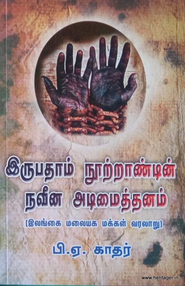 இருபதாம் நூற்றாண்டின் நவீன அடிமைத்தனம் - பி.ஏ.காதர்