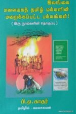 இலங்கை மலையகத் தமிழ் மக்களின் மறைக்கப்பட்ட பக்கங்கள் (இரு நூல்களின் தொகுப்பு )