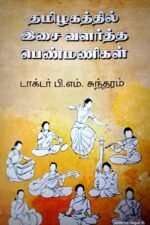 இசை வளர்த்த பெண்மணிகள் - பி.எம்.சுந்தரம்.