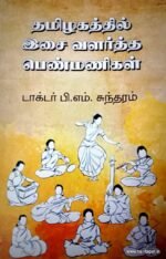 இசை வளர்த்த பெண்மணிகள் - பி.எம்.சுந்தரம்.