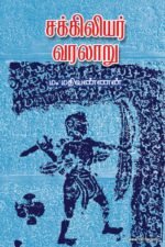 சக்கிலியர் வரலாறு - ம. மதிவாணன் (Chakkiliyar Varalaru)