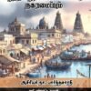 பழந்தமிழர் கட்டடக் கலையும் நகரமைப்பும் - நா. பார்த்தசாரதி
