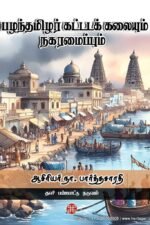 பழந்தமிழர் கட்டடக் கலையும் நகரமைப்பும் - நா. பார்த்தசாரதி