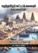பழந்தமிழர் கட்டடக் கலையும் நகரமைப்பும் - நா. பார்த்தசாரதி