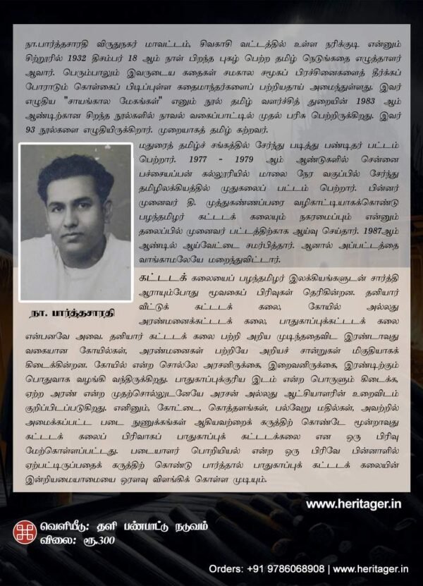 பழந்தமிழர் கட்டடக் கலையும் நகரமைப்பும் - நா. பார்த்தசாரதி