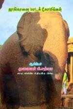 தூங்கானை மாடக் கோயில்கள் | முனைவர் சி. சத்யா