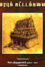 மரபுக்கட்டடக்கலை - கலைச்செம்மல் கோ. திருஞானம்