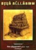 மரபுக்கட்டடக்கலை - கலைச்செம்மல் கோ. திருஞானம்