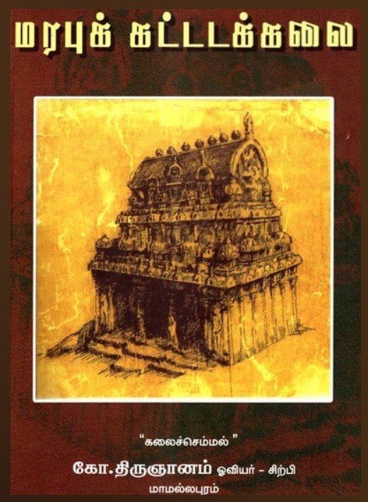 மரபுக்கட்டடக்கலை - கலைச்செம்மல் கோ. திருஞானம்