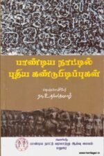 பாண்டிய நாட்டில் புதிய கண்டுபிடிப்புகள்