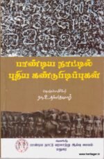 பாண்டிய நாட்டில் புதிய கண்டுபிடிப்புகள்