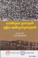 பாண்டிய நாட்டில் புதிய கண்டுபிடிப்புகள்