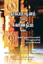 நாகப்பட்டினம் முதல் சுவர்ணதீபம் வரை - NAGAPATTINAM TO SUVARNADWIPA: REFLECTIONS ON THE CHOLA NAVAL EXPEDITIONS TO SEA (TAMIL)
