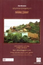 பிரான்மலை கல்வெட்டுக்கள் - கோ.விசயவேணுகோபால்