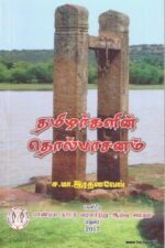 தமிழர்களின் தொல்பாசனம்