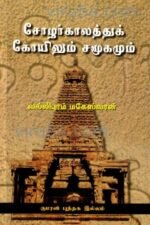 சோழர் காலத்துக் கோயிலும் சமூகமும் - வல்லிபுரம் மகேஸ்வரன்