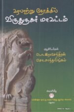 வரலாற்று நோக்கில் விருதுநகர் மாவட்டம் - சொ.சாந்தலிங்கம்