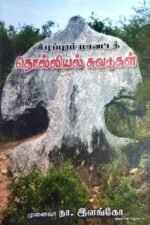 விழுப்புரம் மாவட்டத் தொல்லியல் சுவடுகள்