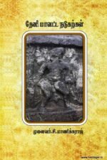 தேனி மாவட்ட நடுகற்கள் - முனைவர் சி. மாணிக்கராஜ்