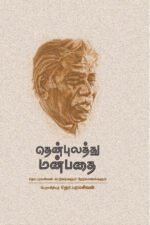 தென்புலத்து மன்பதை -தொ.பரமசிவன்