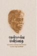 தென்புலத்து மன்பதை -தொ.பரமசிவன்