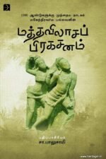 மத்தவிலாசப் பிரகசனம் - சா.பாலுசாமி