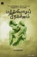 மத்தவிலாசப் பிரகசனம் - சா.பாலுசாமி