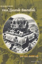 கழுகுமலை வெட்டுவான் கோவில் - செ.மா.கணபதி