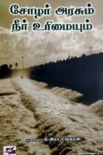 சோழர் அரசும் நீர் உரிமையும் - முனைவர் கி.இரா. சங்கரன்