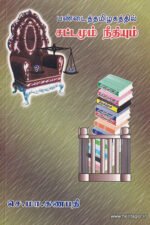 பண்டைத் தமிழகத்தில் சட்டமும் நீதியும் - செ.மா.கணபதி