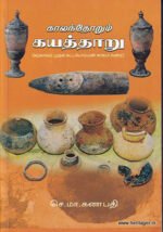 காலந்தோறும் கயத்தாறு - செ.மா.கணபதி