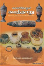 காலந்தோறும் கயத்தாறு - செ.மா.கணபதி