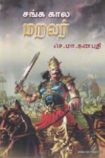 சங்க கால மறவர் - செ.மா.கணபதி