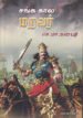 சங்க கால மறவர் - செ.மா.கணபதி