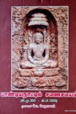 பாண்டியநாட்டில் சமணசமயம் (கி.மு.300 - கி.பி.1800) - முனைவர் வெ. வேதாசலம்