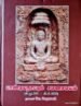 பாண்டியநாட்டில் சமணசமயம் (கி.மு.300 - கி.பி.1800) - முனைவர் வெ. வேதாசலம்