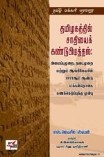 தமிழகத்தில் சாதியைக் கண்டுபிடித்தல்: அமைப்புமுறை நடைமுறை மற்றும் ஆங்கிலேயரின் 1871ஆம் ஆண்டு மக்கள்தொகை கணக்கெடுப்புக்கு முன்பு - எஸ். ஜெயசீல ஸ்டீபன்