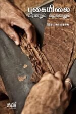 புகையிலை வரலாறும் வழக்காறுகள் - முனைவர் இரா.காமராசு
