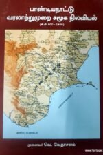 பாண்டிய நாட்டு வரலாற்றுமுறை சமூக நிலவியல் கி.பி. 600 - கி.பி. 1400 - முனைவர் வெ.வேதாசலம்