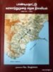 பாண்டிய நாட்டு வரலாற்றுமுறை சமூக நிலவியல் கி.பி. 600 - கி.பி. 1400 - முனைவர் வெ.வேதாசலம்