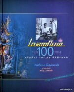 மணியம் 100 - சரித்திரம் படைத்த சித்திரங்கள் - மணியம் செல்வன்